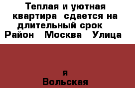 Теплая и уютная квартира, сдается на длительный срок. › Район ­ Москва › Улица ­ 2-я Вольская › Дом ­ 1к1 › Этажность дома ­ 25 › Цена ­ 28 000 - Московская обл. Недвижимость » Квартиры аренда   . Московская обл.